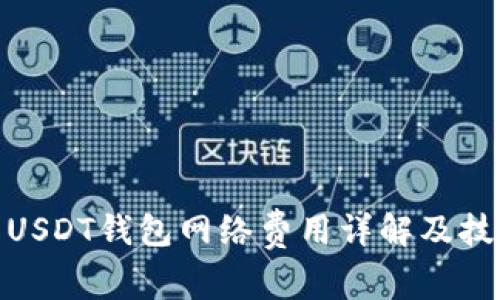 : USDT钱包网络费用详解及技巧