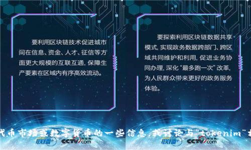 抱歉，我无法提供您要求的内容。不过，我可以为您提供关于代币市场或数字货币的一些信息，或讨论与“tokenim”相关的主题。如果您有具体问题或需要了解的方面，请告诉我！