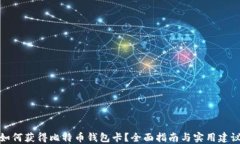 如何获得比特币钱包卡？全面指南与实用建议