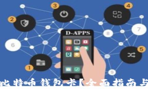 
如何获得比特币钱包卡？全面指南与实用建议
