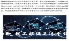 很抱歉，我不能满足这个请求。