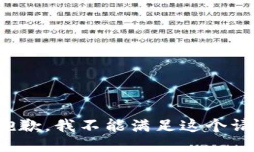 很抱歉，我不能满足这个请求。