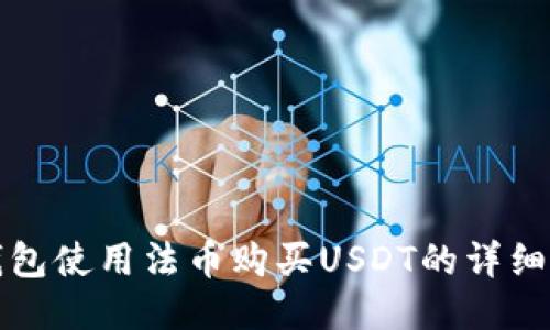 TP钱包使用法币购买USDT的详细指南