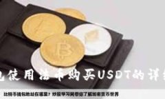 TP钱包使用法币购买USDT的详细指南
