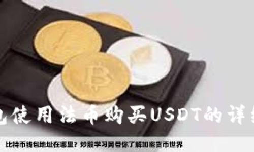 TP钱包使用法币购买USDT的详细指南