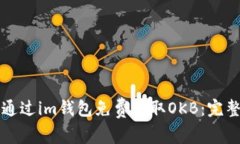 如何通过im钱包免费获取OKB：完整指南