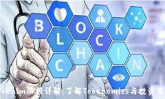   tokenim限额详解：了解Tokenomics与投资策略