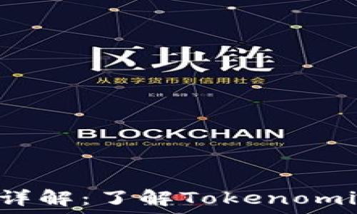   
tokenim限额详解：了解Tokenomics与投资策略