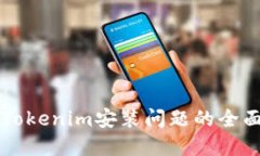 解决Tokenim安装问题的全面指南