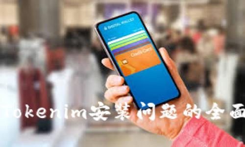 解决Tokenim安装问题的全面指南