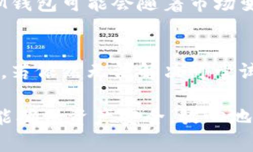 如何解除IM钱包的授权：完整指南/
IM钱包, 钱包授权, 授权解除, 数字资产管理/guanjianci

随着数字货币的快速发展，越来越多的人开始使用IM钱包等数字资产管理工具来方便地存储、交易和管理他们的数字资产。然而，在使用钱包的过程中，用户可能会面临授权问题，特别是当他们需要解除与第三方应用或服务的绑定时。本文将详细介绍如何解除IM钱包的授权，相关的风险，以及如何保护自己的数字资产安全。

什么是IM钱包的授权？
IM钱包是一款数字资产管理工具，它允许用户进行各种加密货币的交易、存储和管理。在使用IM钱包时，用户可能需要向某些应用或服务授权，以实现更方便的交易或数据共享。这种授权可以理解为一种“信任”，让这些应用可以访问用户的部分信息或进行一些操作。例如，用户可能会将IM钱包授权给某个交易平台，以便直接从钱包中进行交易。而这种授权通常是通过提供钱包地址和私钥等信息实现的。

为何需要解除IM钱包的授权？
在某些情况下，用户可能需要解除与特定应用或服务的授权。这可能是因为：
ul
    li安全风险：如果用户怀疑某个服务可能存在安全隐患，或者该服务的信誉较差，为了保护自己的数字资产，解除授权是必要的。/li
    li不再使用：有时候用户可能不再需要某个服务或应用，从而希望解除授权以简化自己的钱包管理。/li
    li隐私保护：用户为了保护个人隐私，可能希望限制某些应用对他们数据的访问。/li
    li错误授权：用户在不知情的情况下授权了某个应用，事后发现不必要，因此需要及时解除授权。/li
/ul

如何解除IM钱包的授权？
解除IM钱包授权的具体步骤可能因钱包版本和应用而异，但大体流程可以参考以下步骤：
ol
    listrong登录IM钱包：/strong打开IM钱包应用，输入用户名和密码登录到账户。/li
    listrong找到授权管理：/strong在主菜单中，找到“设置”或“账户管理”选项，然后进入“授权管理”或类似名称的界面。/li
    listrong查看已有授权：/strong在授权管理界面，用户可以看到所有已经授权的应用和服务列表。/li
    listrong选择要解除的授权：/strong找到要解除的授权项，点击进入该项的详细信息。/li
    listrong确认解除授权：/strong在授权详情页面，通常会有“解除授权”或“撤销权限”的按钮，点击后按照提示确认。/li
    listrong完成解除：/strong一旦确认，系统会提示授权已经解除，用户可以返回确认授权列表，确保该授权不再出现。/li
/ol

解除授权后的注意事项
解除IM钱包的授权后，用户需要关注以下几点：
ul
    listrong资产安全：/strong尽管解除授权可以降低风险，但用户仍然需要确保自己的拥有的数字资产安全，比如定期更换密码和开启双重身份验证等。/li
    listrong重新授权：/strong如果用户后续需要再使用之前解除授权的应用，可能需要重新进行授权，因此需要提前做好准备。/li
    listrong隐私保持：/strong在解除授权后，注意一些应用可能会依然保留旧的数据，用户最好与这些应用的客服进行确认，以确保隐私安全。/li
/ul

如何获得更多关于IM钱包的帮助？
对于IM钱包的使用、授权管理等方面的帮助，用户可以考虑以下几种方式：
ul
    listrong官方客服：/strongIM钱包通常会提供官方客服支持，用户可以通过客服渠道获取详细的帮助和指导。/li
    listrong社区论坛：/strong很多数字货币相关的社区或论坛会有IM钱包的用户讨论，用户可以从中获取Tips和经验分享。/li
    listrong线上教程和视频：/strong各种平台上有很多IM钱包的使用教程视频和文章，用户可以通过搜索方式获取更全面的信息。/li
/ul

常见问题解答

问题1：IM钱包的授权和安全风险有哪些？
IM钱包的授权涉及安全风险，主要是因为用户的私钥和个人信息被共享给第三方应用。在授权后，若这些应用存在安全漏洞或被恶意使用，用户可能会面临资金损失。此外，用户可能会无意间授权一些不可信的应用，从而导致数据隐私泄露。因此，在给予任何应用授权前，用户应确保应用的信誉及安全性，并定期审核已授权的应用。

问题2：如何确保IM钱包的安全性？
用户可以采取多种措施确保IM钱包的安全性，包括定期更新钱包软件，设置强密码，开启双重身份验证，并尽量避免在公共网络环境下进行交易。此外，了解IM钱包的安全漏洞和最新更新，及时解除不再使用的应用授权，也能提高钱包的安全性。

问题3：IM钱包是否支持多种加密货币？
IM钱包本质上是一个数字资产管理工具，通常支持多种主流加密货币的存储和交易。用户在选择IM钱包时，最好查看其支持的币种列表，以确保自己所持有的数字资产可以安全存放。此外，IM钱包可能会随着市场变化升级支持更多新兴币种，用户可酌情考虑。

问题4：IM钱包的常见故障与解决方法有哪些？
IM钱包用户在使用过程中可能遇到一些常见故障，比如无法登录、交易失败或余额显示错误等。解决这些问题的基本步骤包括：确认网络连接是否正常，重启应用，检查钱包版本是否需要更新，若依然无法解决可尝试联系客服或者查阅相关的解决方案文档。保持钱包的正常使用习惯和安全意识，有助于减少故障发生。

通过以上的详细介绍，用户不仅可以清楚地理解IM钱包的授权解除流程，还可以更深入地认识与之相关的安全风险和使用技巧。数字资产管理是现代金融的一部分，认真对待每一个细节，才能确保资产安全，放心地进行数字货币交易。