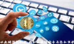 以太坊钱包扫描：揭秘区块链安全与隐私保护