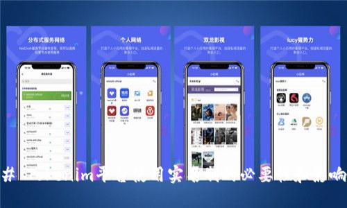 # Tokenim平台使用实名制的必要性和影响