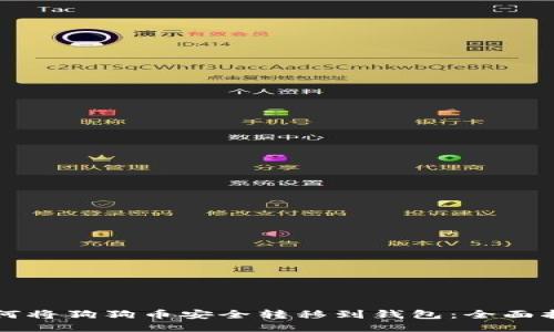 如何将狗狗币安全转移到钱包：全面指南