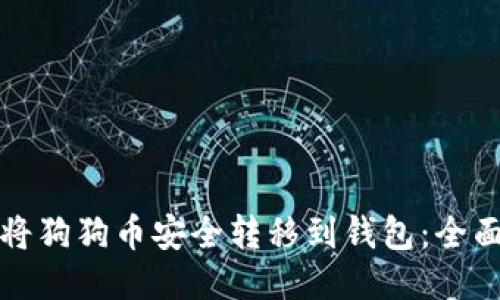 如何将狗狗币安全转移到钱包：全面指南