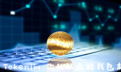 
详解 Tokenim：你的以太坊钱包新选择
