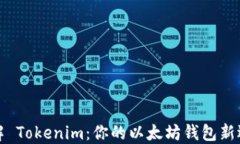 详解 Tokenim：你的以太坊钱包新选择