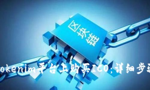 如何在Tokenim平台上购买ICO：详细步骤与指南