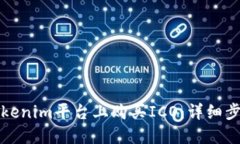 如何在Tokenim平台上购买ICO：详细步骤与指南
