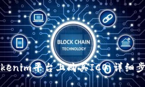 如何在Tokenim平台上购买ICO：详细步骤与指南