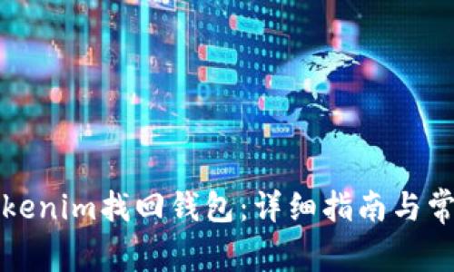 如何通过Tokenim找回钱包：详细指南与常见问题解答