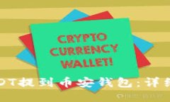 如何将USDT提到币安钱包：详细操作指南