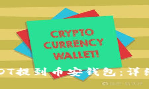 如何将USDT提到币安钱包：详细操作指南