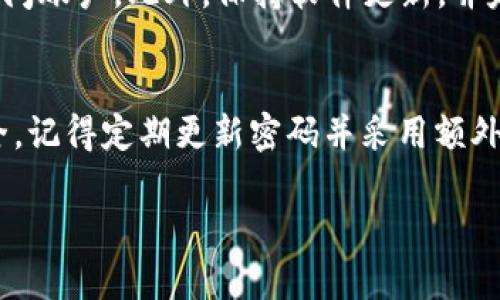 在区块链和加密货币领域，TokenIM是一款受到用户广泛使用的钱包应用。TokenIM的密码长度并没有一个统一的标准，因为它取决于用户的设置和选择。通常情况下，建议的密码长度为8位及以上，以确保安全性。以下是关于TokenIM密码的一些详细信息。

TokenIM密码的重要性
在数字钱包和加密货币交易中，密码是用户账户安全的第一道防线。强密码可以有效防止未授权访问和可能的资金损失。TokenIM作为一个多功能的加密货币钱包，存储着用户的私钥、交易记录和其他敏感信息，因此密码的安全性尤为重要。

推荐的密码长度
通常建议使用至少8-12位的密码。这种长度可以提供足够的复杂性，增强破解难度。此外，较长的密码能结合字母、数字和特殊字符，进一步提高安全性。

如何设置强密码
设置强密码的几个建议包括：使用大小写字母的组合、包含数字和特殊符号、避免个人信息（如生日、用户名等），以及不重复使用在其他账户上的密码。同时，可以考虑使用密码管理工具来生成和存储复杂的密码。

TokenIM账户的安全措施
除了密码以外，TokenIM还提供了其他安全功能，如双重验证（2FA）。启用2FA后，即使密码被盗，黑客仍然无法访问账户。此外，保持软件更新，并定期检查账户活动也是确保安全的好方法。

总结
TokenIM密码一般建议设置在8位以上，结合多种字符形式，并采取辅助的安全措施，以保护用户的数字资产安全。记得定期更新密码并采用额外的安全措施，可以大大降低资产被盗的风险。

如需更深入的信息或具体的使用建议，请随时询问。