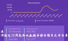 优质如何通过TP钱包将以太坊币安全转至火币交易