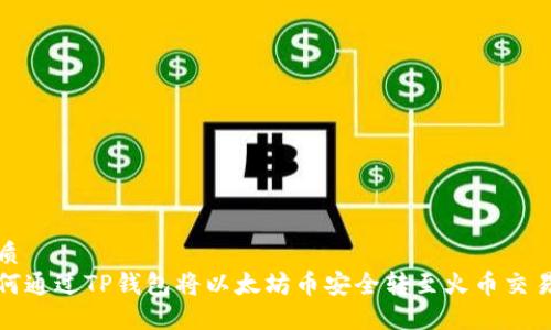 优质
如何通过TP钱包将以太坊币安全转至火币交易所