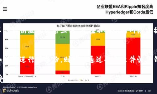   如何生成TokenIM私钥：安全指南和实用步骤 / 

 guanjianci TokenIM, 私钥生成, 区块链安全, 数字资产管理 /guanjianci 

在当今数字资产管理和区块链环境中，私钥的安全性至关重要。TokenIM作为一个便捷的数字资产管理工具，提供了高效的私钥生成方法。然而，许多新手用户在生成和管理私钥时可能会遇到各种问题。本文将为您详细介绍如何生成TokenIM私钥，并探讨相关的安全实践和问题，确保您的数字资产安全。

什么是TokenIM？
TokenIM是一款专为用户提供数字资产管理服务的应用程序。它支持多种数字货币的管理，包括比特币、以太坊等主要货币。TokenIM的主要功能包括钱包管理、资产查看和交易服务等。用户可以使用TokenIM方便地管理自己的数字资产，并确保其私钥的安全性。

私钥的概念与重要性
私钥是用来管理和控制数字货币的关键，它是一串随机生成的字母和数字。在区块链中，私钥的保密性对用户保护其资产至关重要。若私钥泄露，黑客可以轻而易举地盗取用户的数字资产。因此，了解如何安全地生成和存储私钥是每个用户的必要技能。

如何生成TokenIM私钥
生成TokenIM私钥的步骤如下：

h4步骤1：下载并安装TokenIM/h4
首先，您需要在手机或其他设备上下载TokenIM应用。请确保从官方网站或可信的应用商店下载，以避免假冒软件带来的安全风险。

h4步骤2：创建新钱包/h4
安装完成后，打开应用程序。在首页，您将看到“创建新钱包”的选项。点击此选项以开始钱包创建过程。

h4步骤3：生成密钥/h4
在创建新钱包的步骤中，TokenIM会自动生成一对密钥，即公钥和私钥。系统会生成一个强随机性的私钥，并以安全的方式存储在您的设备中，同时会显示给您注意保留。

h4步骤4：妥善存储私钥/h4
在您看到私钥后，务必记录下来，并安全存储。您可以选择将其写在纸上，或者使用密码管理软件。此外，避免在云端存储私钥，防止黑客入侵。

如何确保私钥的安全？
保护私钥的安全是每个数字资产投资者的首要责任。以下是一些实用的建议：

h4定期备份/h4
定期对您的私钥进行备份是个好习惯。可以将备份存储在不同的位置，例如一个安全的 USB 驱动器或外部硬盘。在备份时，要确保这些介质也被妥善保管，不易被他人访问。

h4使用硬件钱包/h4
硬件钱包是一种安全性更高的存储方式。与在线钱包相比，硬件钱包将私钥保存在离线环境中，减少了被窃取的风险。如果您持有大量数字资产，建议使用硬件钱包来存储私钥，大大提高安全性。

h4启用双重身份验证/h4
对于任何与数字资产相关的账户，啟用双重身份验证（2FA）可以提高安全性。2FA可以要求您在输入密码后，再输入一个动态生成的验证码，这有助于保护您的钱包免遭非法访问。

常见的私钥生成相关问题

h4问题1：TokenIM私钥丢失怎么办？/h4
如果用户不慎丢失了TokenIM的私钥，则丢失了对其数字资产的控制权。通常情况下，区块链平台并没有办法恢复丢失的私钥。然而，用户可以通过事先备份的方式降低这类风险。一些数字钱包提供恢复助记词功能，确保用户在私钥丢失时能够恢复账户。

h4问题2：可以通过什么方式保护TokenIM私钥？/h4
除了使用硬件钱包和启用双重身份验证外，用户还可以考虑使用冷存储方式。这种方式将私钥存储在完全不与互联网连接的设备上，或将其写在纸上保存在安全的地方。同时，用户也应该定期更新其密码和安全信息，以最大化账户安全性。

h4问题3：使用TokenIM生成的私钥是否安全？/h4
TokenIM生成的私钥是随机且独特的，符合当今标准的加密技术，通常是安全的。然而，用户在生成后的保护措施同样重要。确保不将私钥泄露给第三方，不在不安全的网络中操作，并定期检查相关设备的安全性。

h4问题4：是否能通过其他方式恢复TokenIM钱包？/h4
复原TokenIM钱包的方式通常有几种：首先，如果您保存了助记码（通常在创建钱包时提供），则可以通过助记码恢复钱包。其次，如果您进行了备份，则可以通过备份文件恢复钱包。在任何情况下，保护好这些信息对于确保数字资产安全是非常重要的。

总之，生成TokenIM私钥并保护其安全是每个数字资产用户都应了解的基础知识。通过采取适当的措施，您可以有效降低私钥遭受攻击的风险，并保持您的数字资产安全。