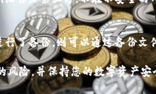   如何生成TokenIM私钥：安全指南和实用步骤 / 

 guanjianci TokenIM, 私钥生成, 区块链安全, 数字资产管理 /guanjianci 

在当今数字资产管理和区块链环境中，私钥的安全性至关重要。TokenIM作为一个便捷的数字资产管理工具，提供了高效的私钥生成方法。然而，许多新手用户在生成和管理私钥时可能会遇到各种问题。本文将为您详细介绍如何生成TokenIM私钥，并探讨相关的安全实践和问题，确保您的数字资产安全。

什么是TokenIM？
TokenIM是一款专为用户提供数字资产管理服务的应用程序。它支持多种数字货币的管理，包括比特币、以太坊等主要货币。TokenIM的主要功能包括钱包管理、资产查看和交易服务等。用户可以使用TokenIM方便地管理自己的数字资产，并确保其私钥的安全性。

私钥的概念与重要性
私钥是用来管理和控制数字货币的关键，它是一串随机生成的字母和数字。在区块链中，私钥的保密性对用户保护其资产至关重要。若私钥泄露，黑客可以轻而易举地盗取用户的数字资产。因此，了解如何安全地生成和存储私钥是每个用户的必要技能。

如何生成TokenIM私钥
生成TokenIM私钥的步骤如下：

h4步骤1：下载并安装TokenIM/h4
首先，您需要在手机或其他设备上下载TokenIM应用。请确保从官方网站或可信的应用商店下载，以避免假冒软件带来的安全风险。

h4步骤2：创建新钱包/h4
安装完成后，打开应用程序。在首页，您将看到“创建新钱包”的选项。点击此选项以开始钱包创建过程。

h4步骤3：生成密钥/h4
在创建新钱包的步骤中，TokenIM会自动生成一对密钥，即公钥和私钥。系统会生成一个强随机性的私钥，并以安全的方式存储在您的设备中，同时会显示给您注意保留。

h4步骤4：妥善存储私钥/h4
在您看到私钥后，务必记录下来，并安全存储。您可以选择将其写在纸上，或者使用密码管理软件。此外，避免在云端存储私钥，防止黑客入侵。

如何确保私钥的安全？
保护私钥的安全是每个数字资产投资者的首要责任。以下是一些实用的建议：

h4定期备份/h4
定期对您的私钥进行备份是个好习惯。可以将备份存储在不同的位置，例如一个安全的 USB 驱动器或外部硬盘。在备份时，要确保这些介质也被妥善保管，不易被他人访问。

h4使用硬件钱包/h4
硬件钱包是一种安全性更高的存储方式。与在线钱包相比，硬件钱包将私钥保存在离线环境中，减少了被窃取的风险。如果您持有大量数字资产，建议使用硬件钱包来存储私钥，大大提高安全性。

h4启用双重身份验证/h4
对于任何与数字资产相关的账户，啟用双重身份验证（2FA）可以提高安全性。2FA可以要求您在输入密码后，再输入一个动态生成的验证码，这有助于保护您的钱包免遭非法访问。

常见的私钥生成相关问题

h4问题1：TokenIM私钥丢失怎么办？/h4
如果用户不慎丢失了TokenIM的私钥，则丢失了对其数字资产的控制权。通常情况下，区块链平台并没有办法恢复丢失的私钥。然而，用户可以通过事先备份的方式降低这类风险。一些数字钱包提供恢复助记词功能，确保用户在私钥丢失时能够恢复账户。

h4问题2：可以通过什么方式保护TokenIM私钥？/h4
除了使用硬件钱包和启用双重身份验证外，用户还可以考虑使用冷存储方式。这种方式将私钥存储在完全不与互联网连接的设备上，或将其写在纸上保存在安全的地方。同时，用户也应该定期更新其密码和安全信息，以最大化账户安全性。

h4问题3：使用TokenIM生成的私钥是否安全？/h4
TokenIM生成的私钥是随机且独特的，符合当今标准的加密技术，通常是安全的。然而，用户在生成后的保护措施同样重要。确保不将私钥泄露给第三方，不在不安全的网络中操作，并定期检查相关设备的安全性。

h4问题4：是否能通过其他方式恢复TokenIM钱包？/h4
复原TokenIM钱包的方式通常有几种：首先，如果您保存了助记码（通常在创建钱包时提供），则可以通过助记码恢复钱包。其次，如果您进行了备份，则可以通过备份文件恢复钱包。在任何情况下，保护好这些信息对于确保数字资产安全是非常重要的。

总之，生成TokenIM私钥并保护其安全是每个数字资产用户都应了解的基础知识。通过采取适当的措施，您可以有效降低私钥遭受攻击的风险，并保持您的数字资产安全。