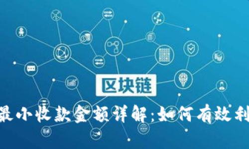 Tokenim平台的最小收款金额详解：如何有效利用你的加密资产