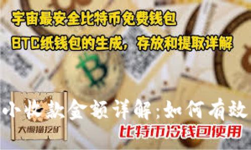 Tokenim平台的最小收款金额详解：如何有效利用你的加密资产