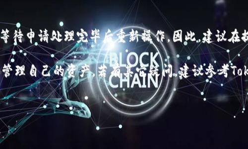 为了提现Tokenim中的美元（USD），用户需要遵循几个步骤。以下是详细的流程和相关信息。

如何在Tokenim平台上提现美元（USD）

Tokenim是一个加密货币交易平台，旨在为用户提供交易、存储和提现加密货币的便利。在Tokenim上提现美元（USD）涉及几个步骤，确保用户能够顺利完成操作并收到资金。以下是详细步骤和注意事项。

步骤一：账户验证
在提现之前，用户必须确保其Tokenim账户已经通过了身份验证。这通常涉及提供个人信息和一些文件，例如身份证明和地址证明。完成身份验证可以提高账户的安全性，并确保遵守法律法规。

步骤二：绑定银行账户
为了能够提现美元，用户需要将其银行账户与Tokenim账户进行绑定。在绑定过程中，用户需要提供银行账户的信息，并进行验证。这个过程可能需要一些时间，但这是确保资金安全的重要步骤。

步骤三：提交提现申请
完成账户绑定后，用户可以进入提现页面，选择提现美元的选项。用户需要输入提现金额，并确认信息是否正确。在提交申请之前，用户应该仔细检查所有的细节，以避免错误。

步骤四：等待处理
提现申请提交后，Tokenim团队会审核申请。这一步骤通常需要一定的时间，具体的处理时间取决于平台的工作负荷。在这个过程中，用户可以在账户上查看请求的状态。

步骤五：确认到账
一旦申请处理完毕，资金将被转入用户绑定的银行账户中。用户可以根据自己的银行账户的处理时间，确认资金是否到账。如果在预定时间内没有收到资金，可以联系Tokenim的客服进行查询。

常见问题解答

1. 提现手续费是多少？
在Tokenim平台上，提现手续费因不同的交易方式和金额而异。通常情况下，平台会在提现页面显示相关的手续费信息。建议用户在提现前提前了解相关费用，以免产生不必要的损失。此外，某些提现方式可能会有最低提现金额的限制，这也是用户需注意的事项。

2. 提现时间通常需要多久？
提现的时间取决于多种因素，包括提现金额、所选择的提现方式以及平台的审核速度。一般而言，Tokenim会尽量在24小时内处理提现请求。然而，在高峰期或遇到技术问题时，处理时间可能会延长。建议用户耐心等待，如果超过预定时间仍未到账，可以及时与客服取得联系，了解具体情况。

3. 如果提现失败，我该如何处理？
提现失败可能会由于多种原因造成，例如绑定账户信息错误、账户未完成验证或资金超出释出限额等。如果提现失败，用户应立即检查相关信息是否正确。如有必要，可以重新提交提现申请。若仍然无法完成提现，建议用户尽快联系Tokenim客服进行协助。客服团队通常能够提供相关问题的解决方案。

4. 能否撤回已提交的提现申请？
一旦提现申请被提交，用户通常无法撤回申请。平台会在一定时间内审核并处理请求。如需更改提现金额或银行账户，用户必须等待申请处理完毕后重新操作。因此，建议在提交申请前仔细确认所有信息，以避免不必要的麻烦。

通过以上步骤，用户可以顺利地在Tokenim平台上提现美元（USD）。理解相关流程和可能遇到的问题，能够帮助用户更加便捷地管理自己的资产。若有其它疑问，建议参考Tokenim的官方网站或联系客服寻求帮助。

Tokenim, 提现, 美元, 加密货币/guanjianci
Tokenim平台如何提现美元（USD）：详细指南