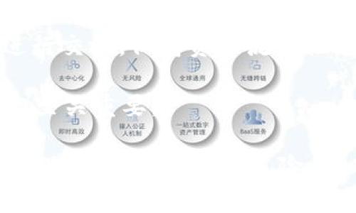   Tokenim私钥的作用与安全性解析 / 

 guanjianci Tokenim, 私钥, 区块链安全, 加密货币 /guanjianci 

## 什么是Tokenim?

Tokenim是一种基于区块链技术的加密货币交易平台，类似于其他主流的加密货币交易所。它允许用户进行加密货币的交易、存储和管理。在这一平台中，安全性是首要关注的问题，而私钥在这一安全系统中发挥着至关重要的作用。

## 私钥的定义

在加密货币的世界中，私钥是一个加密的数字串，它用于对用户的数字资产进行签名和认证。私钥是用户访问和控制其加密货币资产的唯一凭证，一旦私钥泄露，任何人都可以访问该用户的加密货币。这使得私钥的保护至关重要。

## Tokenim私钥的主要作用

Tokenim的私钥主要用于以下几个方面：

1. **资产控制**：私钥允许用户完全控制他们的加密货币资产。没有私钥，用户无法进行有效的交易或转移其资产。因此，拥有私钥就是拥有了对加密货币的所有权。

2. **交易授权**：每当用户想要发起一笔交易时，必须使用其私钥对交易进行签名。这一过程确保了交易的真实性和不可篡改性。只有拥有私钥的人才能发起交易。

3. **隐私保护**：私钥可以帮助用户在特定条件下保护其交易隐私。通过加密和安全的环境，用户可以在不暴露个人信息的情况下完成交易。

4. **身份验证**：在Tokenim等平台中，私钥的使用能够避免身份伪造，确保只有经过授权的用户才能进行资产的转移。

## Tokenim私钥的安全性

在使用Tokenim等区块链平台时，私钥的安全性至关重要。以下是关于私钥安全性的一些重要考虑：

### 私钥的存储方式

私钥的存储方式有许多种，最安全的方式是将其存放在一个硬件钱包中。硬件钱包是一种物理设备，它能在离线环境中存储私钥，从而防止黑客的攻击。此外，用户也可以选择使用冷存储方式，将私钥写在纸上以确保其安全性。

### 避免网络钓鱼

在许多情况下，用户因为网络钓鱼而泄露了其私钥。黑客会发送钓鱼邮件或创建假网站以诱骗用户输入私钥。因此，用户应该时刻保持警惕，确保在输入私钥时访问官网或经过验证的应用。

### 多重身份验证

许多平台提供多重身份验证（MFA）功能，允许用户在登录时额外确认身份。这可以提高账户的安全性，减少私钥泄露的风险。

### 定期审计

用户应该定期监控其Tokenim账户的活动，确保没有任何未授权的访问或交易。定期审计账户中的活动，可以及时发现潜在的安全漏洞。

## 相关问题探讨

下面我们将讨论四个与Tokenim私钥相关的常见问题。

### 问题一：如何安全地存储Tokenim的私钥？

安全存储私钥的方法

私钥的安全存储是加密资产安全的首要步骤。最常见的存储方式包括硬件钱包、纸钱包和冷存储。

1. **硬件钱包**：硬件钱包是一种专门的设备，用于存储私钥。它拥有独立的处理单元和安全芯片，在脱离互联网的情况下存储私钥，大大降低了被黑客攻击的风险。用户在需要交易时，将硬件钱包连接到计算机进行签名，其他操作完全在设备内部完成。

2. **纸钱包**：纸钱包是将私钥和公钥打印在纸上的方法。纸钱包可以放在安全的地方，如保险箱中，但需注意避免被火灾和水浸损毁。

3. **冷存储**：冷存储指将私钥断开网络连接，可以是USB驱动器或其他可移动媒体。这样存储的私钥不容易受到黑客攻击，但需要保证存储介质本身的安全。

在选用存储方式时，用户还需考虑备份策略，并加密存储介质以避免潜在损失。记住私钥是用户访问加密资产的唯一凭证，务必妥善保管。

### 问题二：私钥泄露会带来什么风险？

私钥泄露的风险分析

私钥泄露对加密资产的持有者来说是极其严重的事情，可能导致以下几类风险：

1. **资金损失**：如前所述，私钥是控制数字资产的唯一凭证，一旦被他人获取，所有资产都可能在短时间内被转移，持有者将面临严重的资金损失，几乎无法追回。

2. **身份被冒用**：私钥泄露的同时，可能导致用户的身份被冒用，黑客可以借此机会在市场上进行交易，声称是假冒用户，从而导致信用风险。

3. **法律责任**：在某些情况下，私钥的泄露可能引发法律问题。若黑客利用被盗资产进行违法活动，资产的原持有者可能会因未能妥善保护私钥而遭受法律追责。

4. **心理压力**：除了财务损失，私钥泄露可能导致持有者产生巨大的心理压力和焦虑感，严重影响生活质量。

因此，用户在管理私钥时，务必采取有效的安全措施，确保私钥的安全与隐私得到充分保障。

### 问题三：如何恢复丢失的私钥？

私钥丢失后的恢复方案

丢失私钥意味着失去对加密货币的控制，但恢复私钥的途径较为有限。以下是一些可能的恢复方法：

1. **备份恢复**：如有备份私钥，用户可以迅速通过备份进行恢复。这也是为什么在初始创建数字钱包时，建议用户备份私钥的原因。

2. **助记词恢复**：许多现代钱包使用助记词代替传统私钥，这是一组可记忆的单词。用户在设置钱包时，需确保记录下助记词。如果用户丢失私钥但保留助记词，可以通过助记词恢复钱包访问。

3. **钱包平台支持**：部分钱包平台提供账户恢复功能，用户在验证身份后可能会得到重置私钥的选项。然而，这类支持通常较为有限，且并非所有平台都提供。

4. **无解的损失**：在某些情况下，如果既没有备份私钥也没有记录助记词，数字资产可能就此丢失。这再次强调了私钥和助记词的重视与管理的重要性。

总的来说，为了避免私钥丢失的风险，用户应定期备份私钥与助记词，并选择安全且经过验证的存储方式。

### 问题四：私钥如何影响Tokenim的操作？

私钥在Tokenim操作中的影响

Tokenim操作中，私钥影响交易的真实性、安全性和流动性。以下为三个重要影响：

1. **交易的真实性**：私钥确保发起交易的用户身份是经过验证的。每一笔交易都需要使用私钥进行签名，这种方式防止他人伪造用户身份进行资产转移，保证了交易的真实性和安全性。

2. **安全性保障**：每个用户的私钥都是唯一的，一旦泄露，可能导致资产被迅速转走。Tokenim利用私钥为用户资产提供了多重保障，而用户保管私钥的责任方面，也影响着Tokenim的整体安全性。

3. **流动性影响**：若用户丢失私钥，无法进行交易，造成其资产流动性受限。有效的私钥管理，有助于用户随时进行交易，保持资产流动性。

因此，私钥不仅仅是数字资产的控制凭证，更与用户在Tokenim上的使用体验和资产流动密切相关。保持私钥安全，至关重要。

总结而言，Tokenim私钥在加密货币交易及资产管理中，发挥着至关重要的作用。通过有效的私钥管理，用户可以确保资产安全，降低风险，同时也维护了整个区块链生态的稳定性。