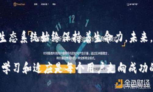 baioti如何在TokenIm上注册EOS账号：完整指南/baioti
EOS账号注册, TokenIm, EOS钱包, 区块链技术/guanjianci

EOS（企业操作系统）是一种区块链平台，其目标是提供一个可扩展且用户友好的开发环境。EOS使用账户系统来管理用户身份和权限，相比传统的密码系统，它更加安全与高效。在这篇文章中，我们将探讨如何在TokenIm上注册EOS账号，并提供详细的步骤和相关背景信息。

什么是TokenIm？
TokenIm是一款流行的多链钱包应用，支持多个区块链的数字资产管理和交易。它不仅用户友好，而且安全性高，被广泛用于存储和管理EOS以及其他数字货币。TokenIm提供了直观的用户界面，使用户可以轻松地进行数字资产的存储、转账和交换。通过TokenIm，用户可以方便地注册EOS账号，进行各种区块链操作。

在TokenIm上注册EOS账号的步骤
注册EOS账号的过程相对简单，以下是通过TokenIm进行注册的详细步骤：

ol
listrong下载并安装TokenIm/strong: 首先，需要从官方渠道下载TokenIm应用。根据你的设备（iOS或Android），在应用商店中搜索TokenIm并下载。/li
listrong创建新钱包/strong: 打开应用后，选择“创建新钱包”。系统将引导你进行一系列的设置，包括密码创建和恢复短语的设置。/li
listrong访问EOS功能/strong: 在主界面中，找到EOS或区块链管理的相关选项，进入EOS功能区域。/li
listrong注册新的EOS账号/strong: 按照应用的指示，输入所需的信息以创建新的EOS账号，包括账号名称、支持的资源等。/li
listrong确认交易/strong: 在注册过程中，TokenIm会要求你确认交易。这是为了确保所有信息的准确性以及交易的无误。/li
listrong完成注册/strong: 一旦确认信息无误，点击确定以完成注册。系统将在区块链上为你创建新的EOS账号。/li
/ol

通过以上步骤，你将在TokenIm上成功注册一个EOS账号。需要注意的是，钱包的安全性非常重要，因此，请妥善保管你的恢复短语和密码，以免资产丢失。

注册EOS账号的必要性
很多新手可能会问，为什么需要一个EOS账号？实际上，EOS账号在区块链平台上扮演着至关重要的角色。首先，它是你在区块链网络中的身份标识。拥有一个EOS账号后，你可以进行交易、参与智能合约等多种操作。此外，EOS网络设计为高效且灵活的，能够支持大量的用户活动，因此注册一个账号几乎是进行任何操作的前提。

与传统账号系统的对比
与传统的账号系统相比，EOS账号具有多个优点。首先，EOS账号是区块链技术的一部分，因此其安全性更高。用户无需担心密码被盗，因为即使黑客获得了你的账号名和密码，未授权的交易仍然需要签名。此外，EOS使用智能合约来管理访问权限，从而让用户能够更好地管理自己的数字资产。

可能相关的问题

EOS账号必须付费吗？
在EOS区块链上注册账号是需要支付一定费用的，这通常是由于区块链资源的分配。EOS采用的资源管理模型要求用户在创建和维护账号时锁定一定数量的EOS代币，以确保网络的稳定性和可靠性。此外，用户在进行交易时也需要消耗资源，如CPU和Net，以维持正常的网络活跃度。因此，虽然注册账号本身是免费的，但在使用过程中，用户需要根据实际需求来适度持有和管理EOS代币。

如果忘记了EOS账号的密码，如何恢复？
忘记EOS账号密码是许多用户面临的一个常见问题。对于EOS来说，账号的恢复主要依赖于用户在创建账号时设定的恢复短语。TokenIm等数字钱包提供了恢复选项，用户只需要点击“恢复钱包”并输入相应的恢复短语，系统就能帮助用户找回账号。如果用户没有备份恢复短语，那么恢复账号的可能性就非常低。因此，在创建账号时，请务必妥善记录并保存恢复短语。

TokenIm与其他EOS钱包的比较
TokenIm市面上有许多数字钱包，用户在选择时可能会感到困惑。相对于其他EOS钱包，TokenIm具有用户友好的界面、简便的操作流程和较高的安全性。与一些繁琐的冷钱包相比，TokenIm更适合普通用户，它快速响应且易于管理。然而，自然，各个钱包都有自己的优势和不足，用户应根据自己的需求进行选择，包括安全性、操作便捷性和客户支持等因素进行综合考虑。

EOS生态系统的未来发展
随着区块链技术的不断发展，EOS生态系统也在不断扩展，涉及到许多不同的应用场景，如智能合约、去中心化金融（DeFi）、NFT等。EOS社区活跃，创新项目层出不穷，这使得EOS生态系统始终保持着生命力。未来，我们可以期待更多腾讯、阿里巴巴及其他大型企业投入到EOS和区块链技术的深入探索与应用中，推动整个行业向前发展。

综上所述，通过TokenIm注册EOS账号是一个高效且安全的过程，它为用户提供了一个便捷的平台来管理自己的数字资产。在这个快速变化的区块链世界中，保持对技术的不断学习和适应是每个用户走向成功的关键。希望本文能帮助你更好地理解TokenIm和EOS账号注册的相关知识。