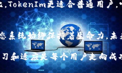baioti如何在TokenIm上注册EOS账号：完整指南/baioti
EOS账号注册, TokenIm, EOS钱包, 区块链技术/guanjianci

EOS（企业操作系统）是一种区块链平台，其目标是提供一个可扩展且用户友好的开发环境。EOS使用账户系统来管理用户身份和权限，相比传统的密码系统，它更加安全与高效。在这篇文章中，我们将探讨如何在TokenIm上注册EOS账号，并提供详细的步骤和相关背景信息。

什么是TokenIm？
TokenIm是一款流行的多链钱包应用，支持多个区块链的数字资产管理和交易。它不仅用户友好，而且安全性高，被广泛用于存储和管理EOS以及其他数字货币。TokenIm提供了直观的用户界面，使用户可以轻松地进行数字资产的存储、转账和交换。通过TokenIm，用户可以方便地注册EOS账号，进行各种区块链操作。

在TokenIm上注册EOS账号的步骤
注册EOS账号的过程相对简单，以下是通过TokenIm进行注册的详细步骤：

ol
listrong下载并安装TokenIm/strong: 首先，需要从官方渠道下载TokenIm应用。根据你的设备（iOS或Android），在应用商店中搜索TokenIm并下载。/li
listrong创建新钱包/strong: 打开应用后，选择“创建新钱包”。系统将引导你进行一系列的设置，包括密码创建和恢复短语的设置。/li
listrong访问EOS功能/strong: 在主界面中，找到EOS或区块链管理的相关选项，进入EOS功能区域。/li
listrong注册新的EOS账号/strong: 按照应用的指示，输入所需的信息以创建新的EOS账号，包括账号名称、支持的资源等。/li
listrong确认交易/strong: 在注册过程中，TokenIm会要求你确认交易。这是为了确保所有信息的准确性以及交易的无误。/li
listrong完成注册/strong: 一旦确认信息无误，点击确定以完成注册。系统将在区块链上为你创建新的EOS账号。/li
/ol

通过以上步骤，你将在TokenIm上成功注册一个EOS账号。需要注意的是，钱包的安全性非常重要，因此，请妥善保管你的恢复短语和密码，以免资产丢失。

注册EOS账号的必要性
很多新手可能会问，为什么需要一个EOS账号？实际上，EOS账号在区块链平台上扮演着至关重要的角色。首先，它是你在区块链网络中的身份标识。拥有一个EOS账号后，你可以进行交易、参与智能合约等多种操作。此外，EOS网络设计为高效且灵活的，能够支持大量的用户活动，因此注册一个账号几乎是进行任何操作的前提。

与传统账号系统的对比
与传统的账号系统相比，EOS账号具有多个优点。首先，EOS账号是区块链技术的一部分，因此其安全性更高。用户无需担心密码被盗，因为即使黑客获得了你的账号名和密码，未授权的交易仍然需要签名。此外，EOS使用智能合约来管理访问权限，从而让用户能够更好地管理自己的数字资产。

可能相关的问题

EOS账号必须付费吗？
在EOS区块链上注册账号是需要支付一定费用的，这通常是由于区块链资源的分配。EOS采用的资源管理模型要求用户在创建和维护账号时锁定一定数量的EOS代币，以确保网络的稳定性和可靠性。此外，用户在进行交易时也需要消耗资源，如CPU和Net，以维持正常的网络活跃度。因此，虽然注册账号本身是免费的，但在使用过程中，用户需要根据实际需求来适度持有和管理EOS代币。

如果忘记了EOS账号的密码，如何恢复？
忘记EOS账号密码是许多用户面临的一个常见问题。对于EOS来说，账号的恢复主要依赖于用户在创建账号时设定的恢复短语。TokenIm等数字钱包提供了恢复选项，用户只需要点击“恢复钱包”并输入相应的恢复短语，系统就能帮助用户找回账号。如果用户没有备份恢复短语，那么恢复账号的可能性就非常低。因此，在创建账号时，请务必妥善记录并保存恢复短语。

TokenIm与其他EOS钱包的比较
TokenIm市面上有许多数字钱包，用户在选择时可能会感到困惑。相对于其他EOS钱包，TokenIm具有用户友好的界面、简便的操作流程和较高的安全性。与一些繁琐的冷钱包相比，TokenIm更适合普通用户，它快速响应且易于管理。然而，自然，各个钱包都有自己的优势和不足，用户应根据自己的需求进行选择，包括安全性、操作便捷性和客户支持等因素进行综合考虑。

EOS生态系统的未来发展
随着区块链技术的不断发展，EOS生态系统也在不断扩展，涉及到许多不同的应用场景，如智能合约、去中心化金融（DeFi）、NFT等。EOS社区活跃，创新项目层出不穷，这使得EOS生态系统始终保持着生命力。未来，我们可以期待更多腾讯、阿里巴巴及其他大型企业投入到EOS和区块链技术的深入探索与应用中，推动整个行业向前发展。

综上所述，通过TokenIm注册EOS账号是一个高效且安全的过程，它为用户提供了一个便捷的平台来管理自己的数字资产。在这个快速变化的区块链世界中，保持对技术的不断学习和适应是每个用户走向成功的关键。希望本文能帮助你更好地理解TokenIm和EOS账号注册的相关知识。