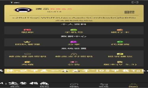 注意：由于您的请求内容较为广泛且具体，以下是一个关于“iOS下载TokenIM”的友好和相关内容的构架示例。

示例：

如何在iOS设备上下载和安装TokenIM：完整指南