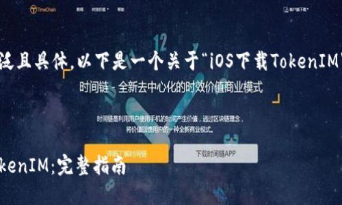 注意：由于您的请求内容较为广泛且具体，以下是一个关于“iOS下载TokenIM”的友好和相关内容的构架示例。

示例：

如何在iOS设备上下载和安装TokenIM：完整指南