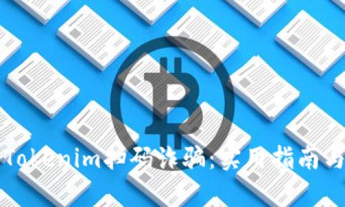 如何防范Tokenim扫码诈骗：实用指南与案例分析
