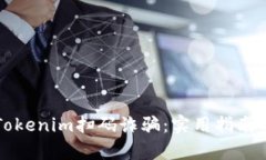 如何防范Tokenim扫码诈骗：实用指南与案例分析