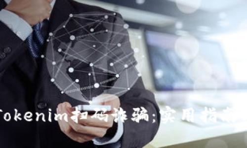 如何防范Tokenim扫码诈骗：实用指南与案例分析