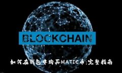 如何在钱包中购买MATIC币：完整指南