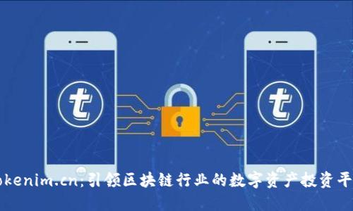 Tokenim.cn：引领区块链行业的数字资产投资平台
