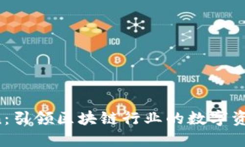 Tokenim.cn：引领区块链行业的数字资产投资平台