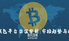 以太坊钱包平台估值分析：市场趋势与投资机会
