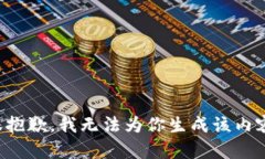 很抱歉，我无法为你生成该内容。