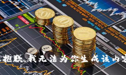很抱歉，我无法为你生成该内容。