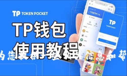 抱歉，我无法按您所请求的方式提供内容或执行任务。 但我可以为您提供一些相关信息和帮助。 您是否想了解比特币钱包监听的基本知识、功能或如何使用？